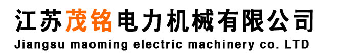 江蘇茂銘電力機械有限公司